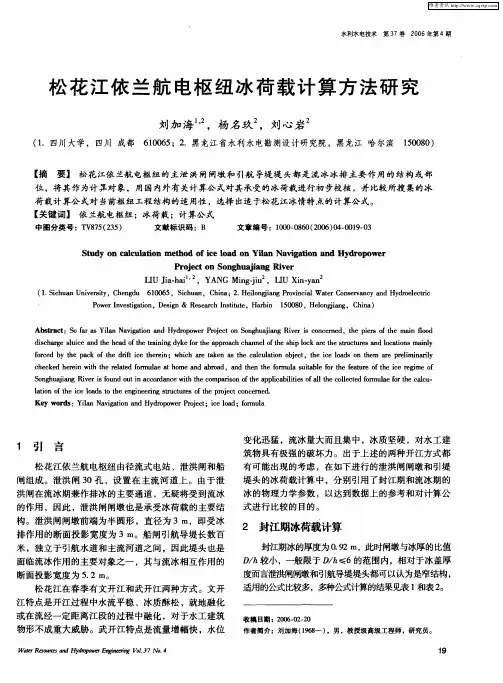松花江依兰航电枢纽冰荷载计算方法研究