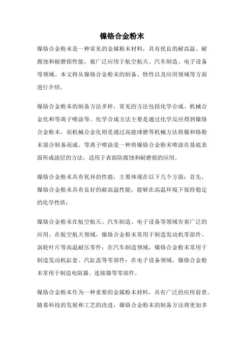镍铬合金粉末