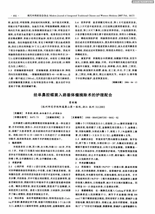 经单鼻腔蝶窦入路垂体瘤摘除术的护理配合