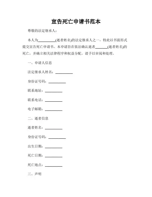 宣告死亡申请书范本