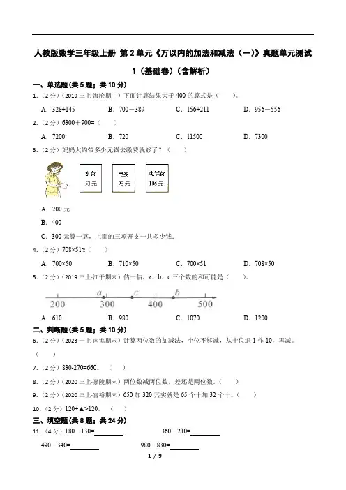 人教版数学三年级上册 第2单元《万以内的加法和减法(一)》真题单元测试1(基础卷)(含解析)