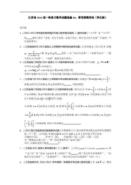 江苏省一轮复习数学试题选编：常用逻辑用语学生 含答案