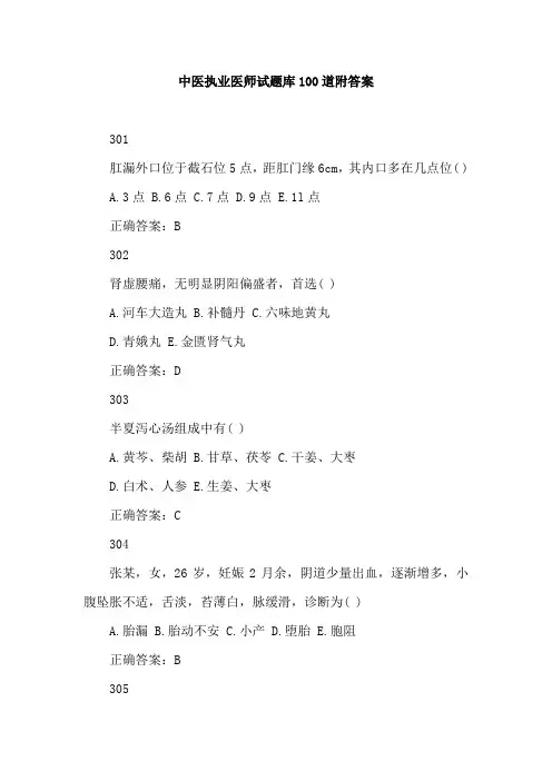 中医执业医师试题库100道附答案