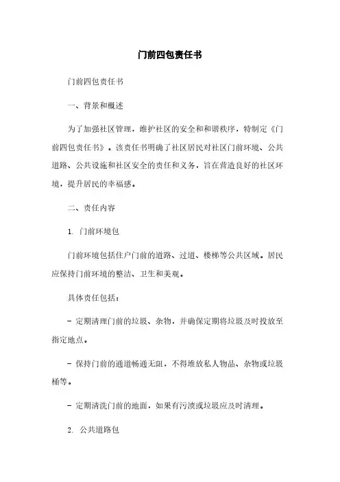 门前四包责任书