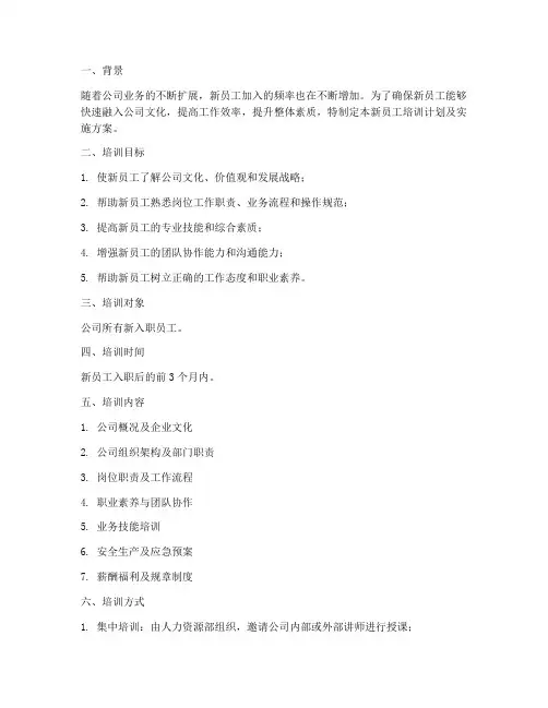 新员工培训计划及实施方案
