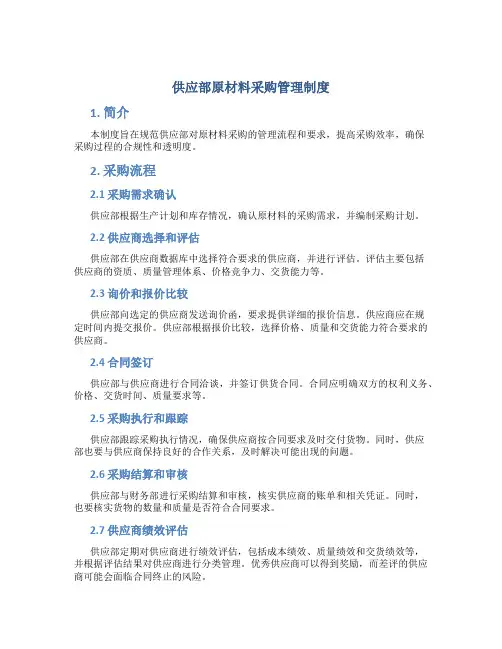 供应部原材料采购管理制度