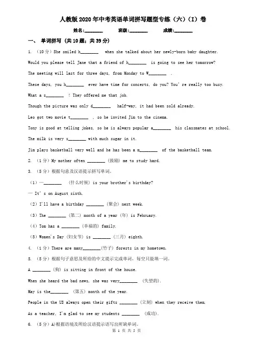 人教版2020年中考英语单词拼写题型专练(六)(I)卷