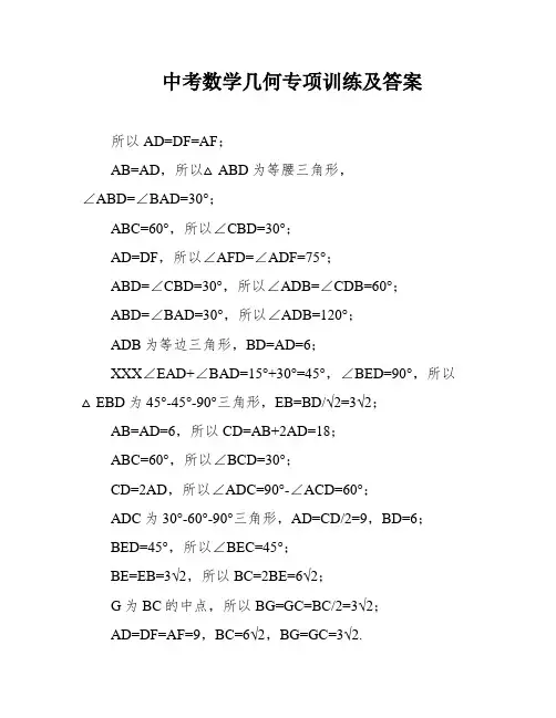中考数学几何专项训练及答案