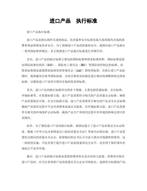 进口产品  执行标准