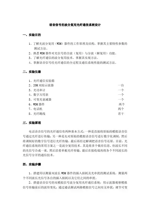 语音信号的波分复用光纤通信系统设计