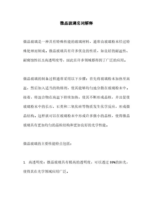 微晶玻璃名词解释