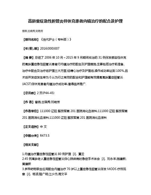 高龄重症急性胆管炎伴休克患者内镜治疗的配合及护理