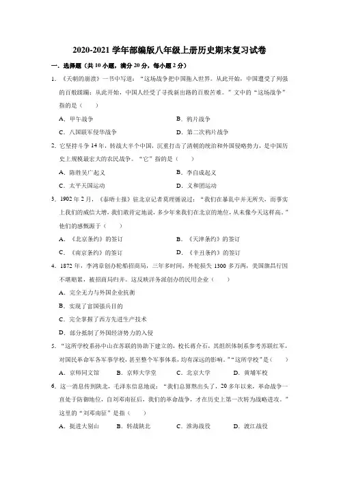 部编版八年级上册历史期末复习试卷(有答案)
