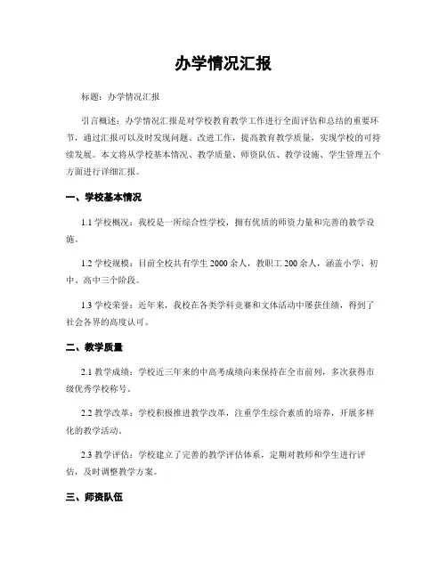 办学情况汇报
