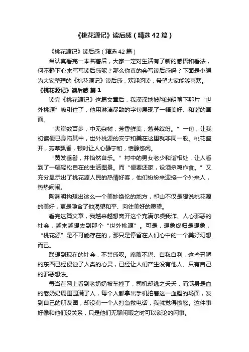 《桃花源记》读后感（精选42篇）