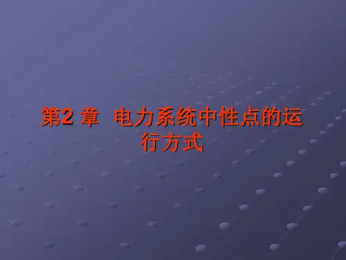 电力系统中性点的运行方式