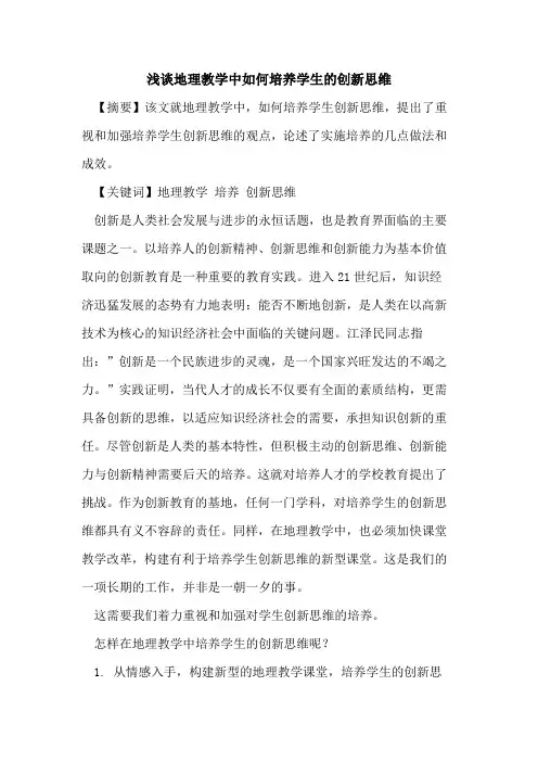 地理教学中如何培养学生创新思维