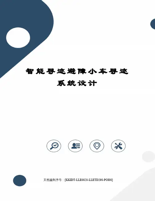 智能寻迹避障小车寻迹系统设计