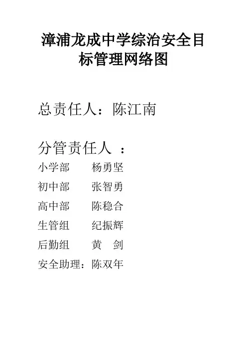 学校安全工作管理网络图