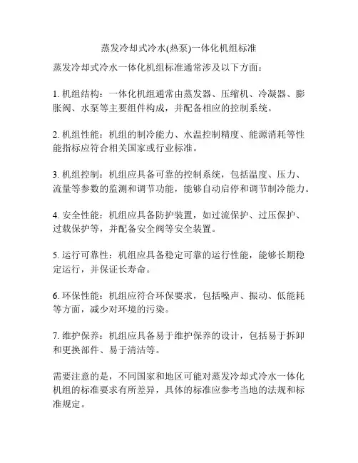 蒸发冷却式冷水(热泵)一体化机组标准