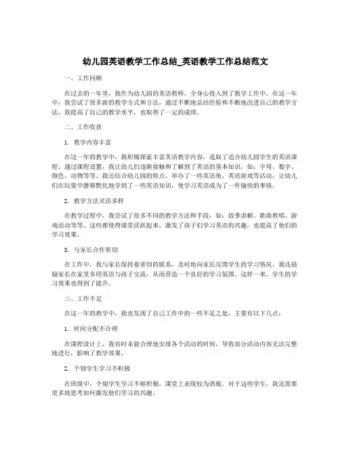 幼儿园英语教学工作总结_英语教学工作总结范文