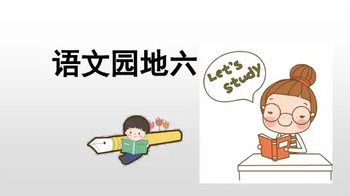 部编版六年级上《语文园地六》PPT教学课件1
