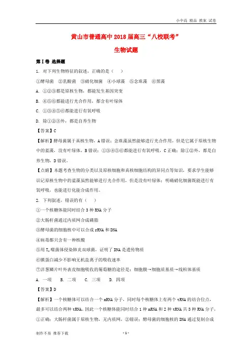 【新】安徽省黄山市普通高中2018届高三生物11月“八校联考”试题(含解析)