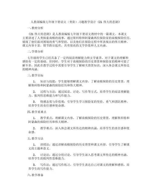 人教部编版七年级下册语文(贵阳)习题教学设计《21伟大的悲剧》