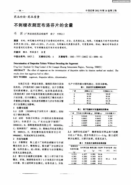 不剥糖衣测定布洛芬片的含量
