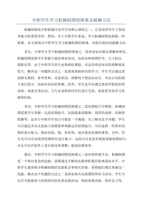 中职学生学习机械制图的困难及破解方法