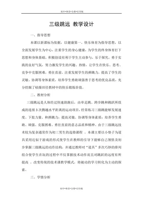 人教版-体育-九年级全一册-九年级体育 三级跳远 教学设计