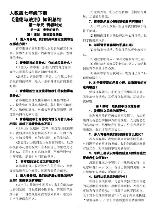 人教版《道德与法治》七年级下册复习提纲(完整版) 2