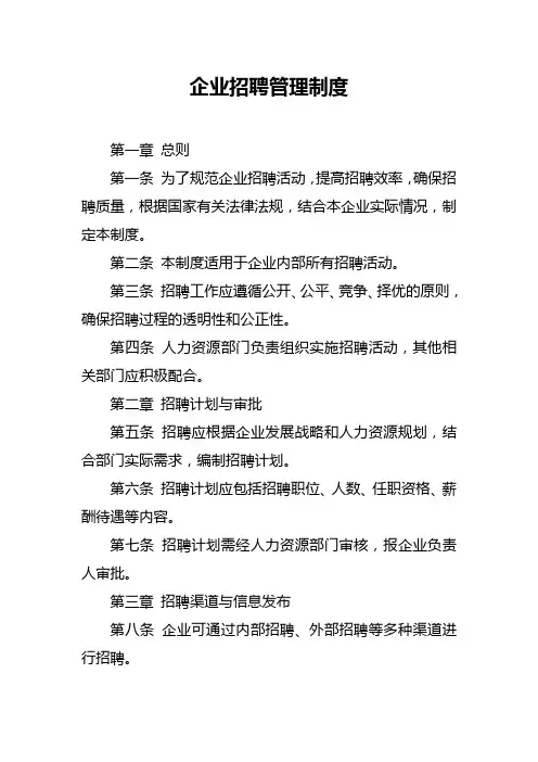 企业招聘管理制度