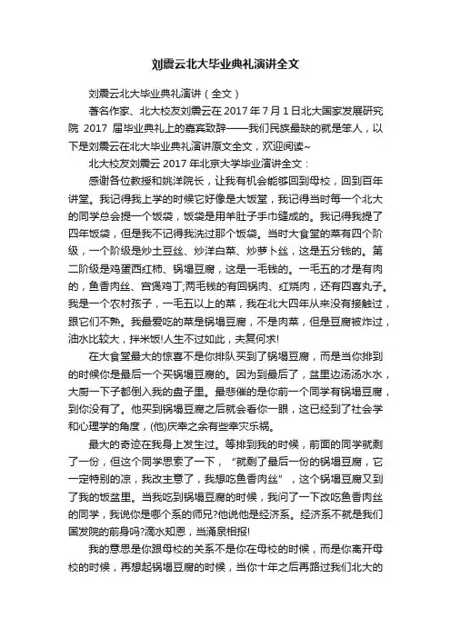 刘震云北大毕业典礼演讲全文