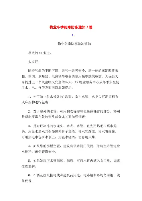 (精心整理)物业冬季防寒防冻温馨提示