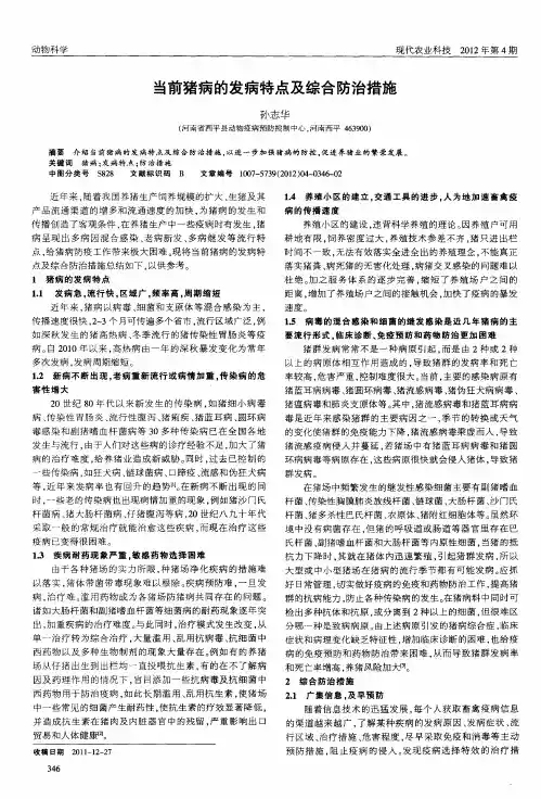 当前猪病的发病特点及综合防治措施