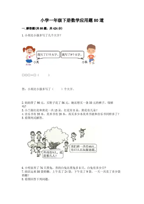 小学一年级下册数学应用题80道(有一套)word版