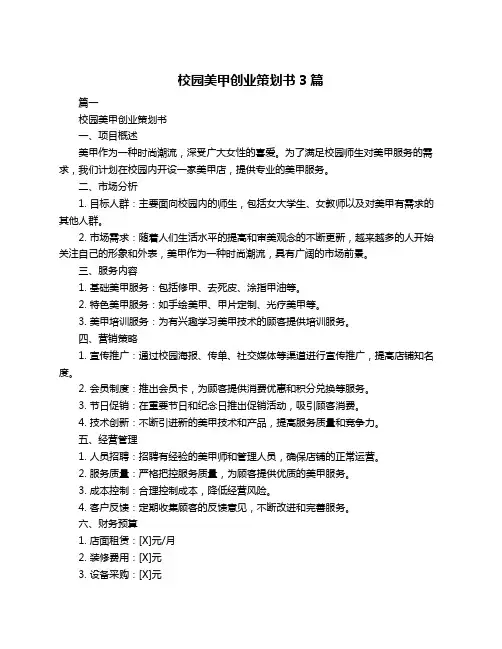 校园美甲创业策划书3篇