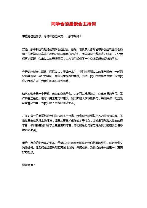 同学会的座谈会主持词