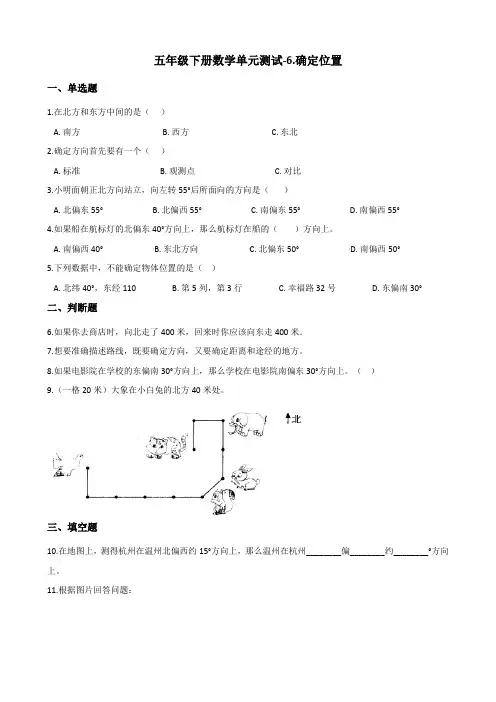 五年级下册数学单元测试-6.确定位置 北师大版(2014秋)(含答案)