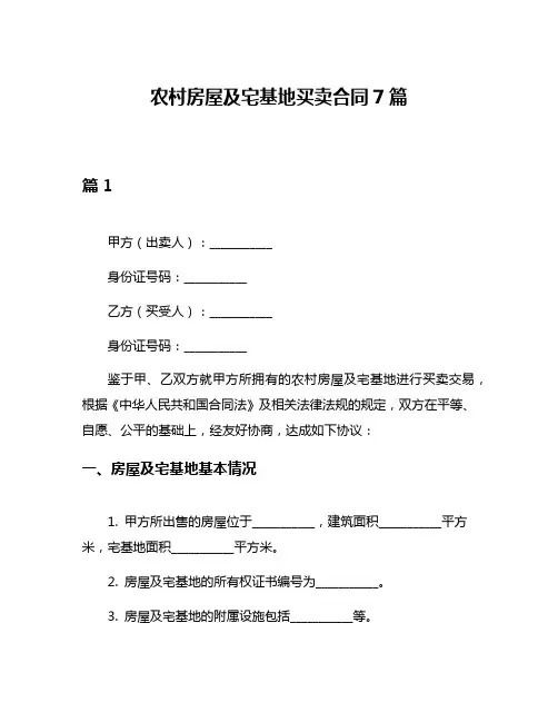 农村房屋及宅基地买卖合同7篇