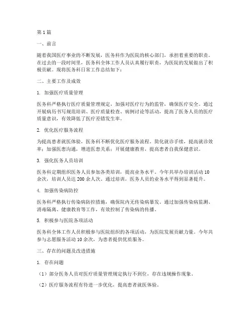 医务科日常总结报告范文(3篇)