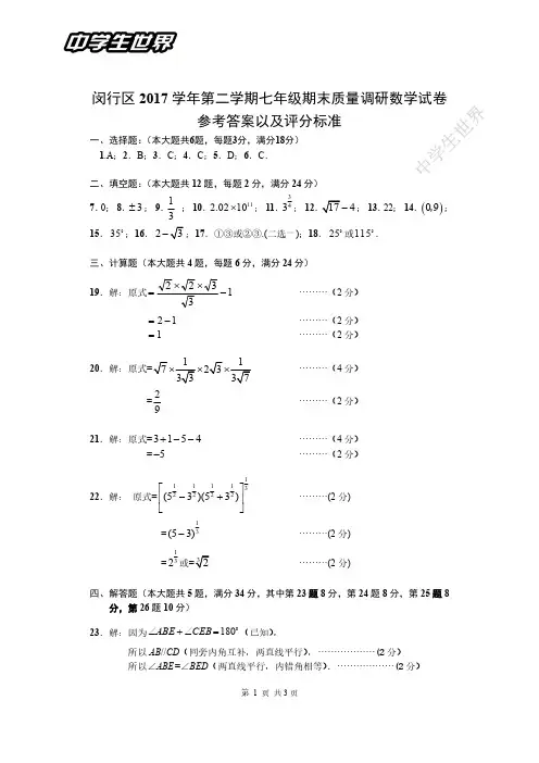 闵行区2017学年第二学期七年级数学期末卷参考答案