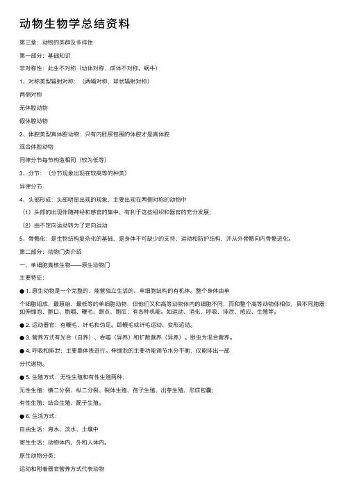 动物生物学总结资料