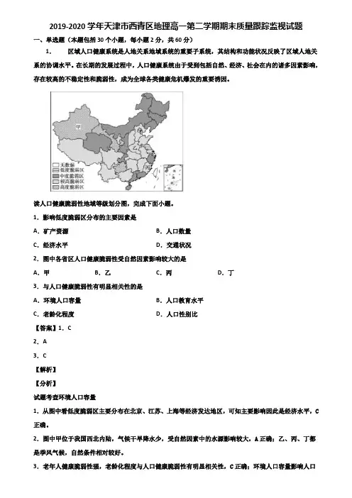 2019-2020学年天津市西青区地理高一第二学期期末质量跟踪监视试题含解析