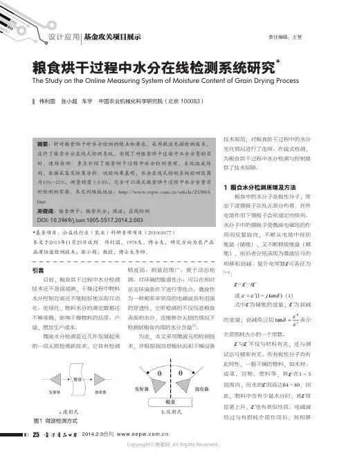 粮食烘干过程中水分在线检测系统研究