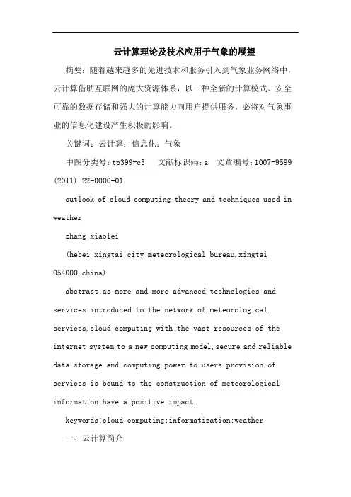 云计算理技术应用于气象展望论文