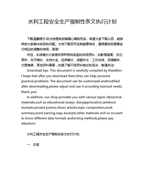 水利工程安全生产强制性条文执行计划