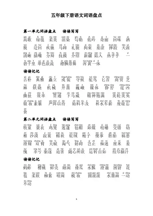 五年级下册语文词语盘点(有拼音)