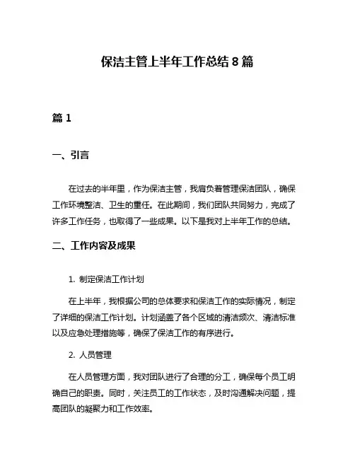 保洁主管上半年工作总结8篇